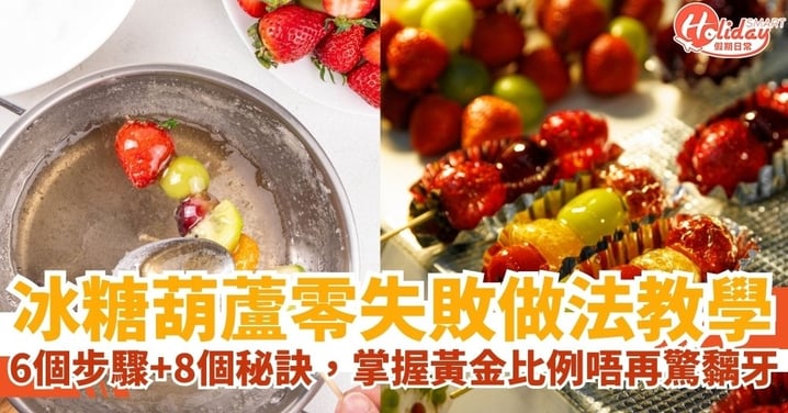 【冰糖葫蘆做法】超簡單自製琥珀冰糖葫蘆!掌握 2:1 黃金比例,教你 8 招熬出清脆薄糖衣