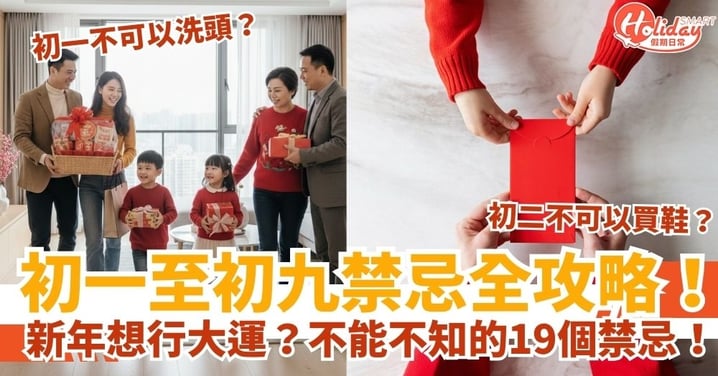 【新年禁忌】初一至初九開運懶人包:洗頭、買鞋、大掃除點解係大忌?19個新年禁忌全攻略!