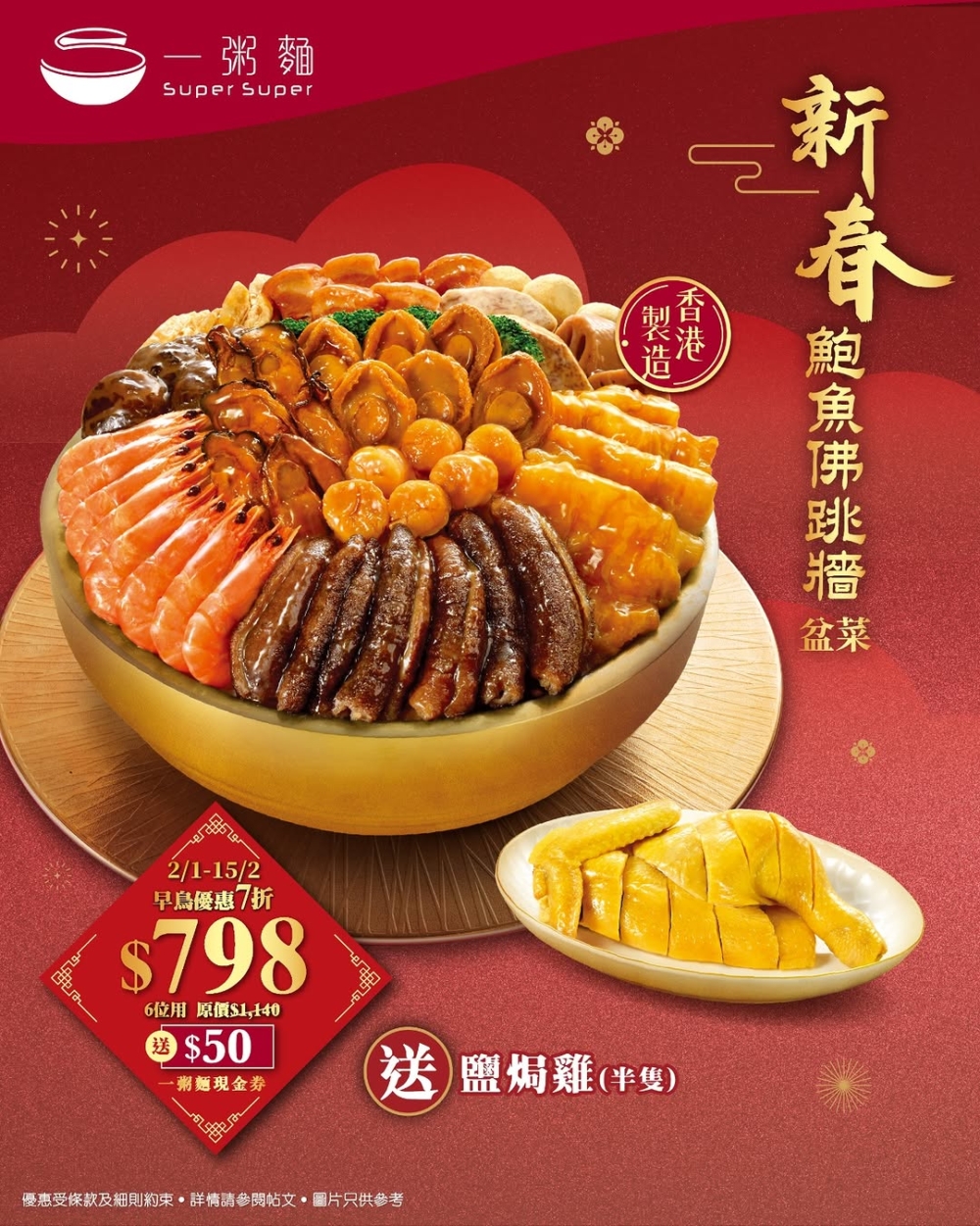 新春鮑魚佛跳牆盆菜