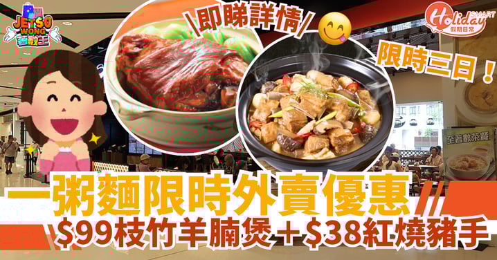 【一粥麵外賣優惠】限時三日！$99枝竹羊腩煲＋$38紅燒豬手