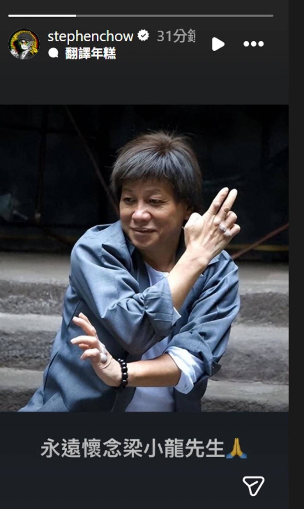 星爺就有不計前嫌，貼出對方打功夫的舊照，並附文「永遠懷念梁小龍先生」，以簡短方式哀悼對方。