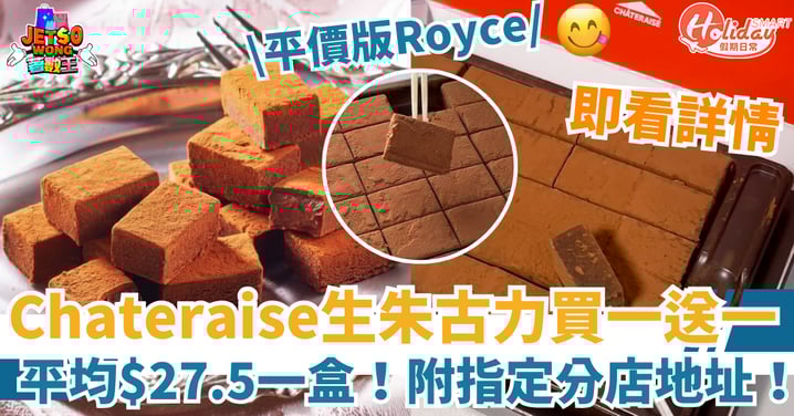 【Chateraise限時優惠】生朱古力買一送一   平均$27.5一盒！附指定分店！