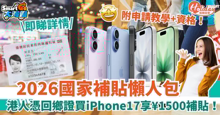 【國家補貼2026】港人憑回鄉證買iPhone17  平近港幣$800！即睇申請教學！