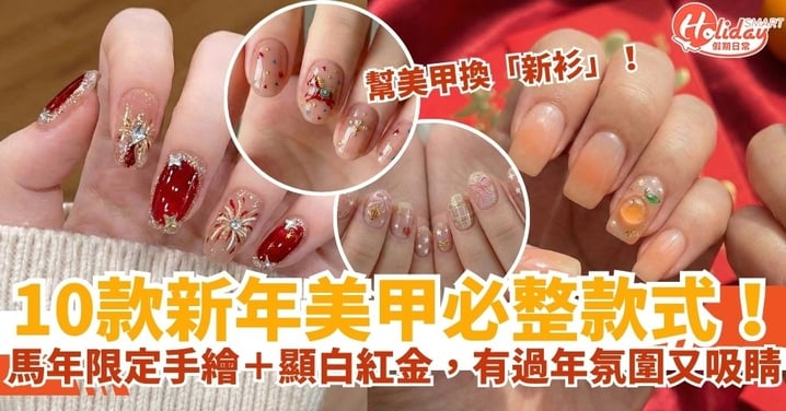 【2026新年美甲】10款必試美甲款式推介!顯白紅金配色、馬年限定手繪、氣質法式招桃花