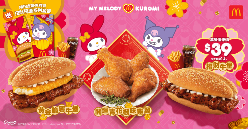 今年麥當勞與Sanrio人氣角色My Melody & Kuromi合作，即日起起帶來多款新春期間限定美食。