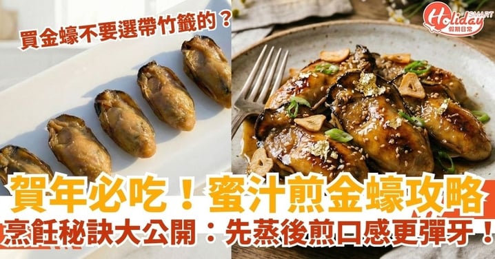 【賀年必食】蜜汁煎金蠔全攻略!揀「無籤」先係內行?新手必學秘技:先蒸後煎超「彈牙」!
