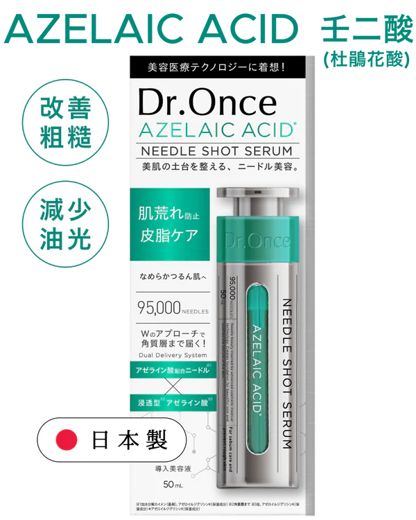 壬二酸(杜鵑花酸）（Azelaic acid）：能溫和調理油脂分泌，改善粉刺與敏感狀況，同時舒緩泛紅，是維持膚況穩定、重回淨亮肌的關鍵。
