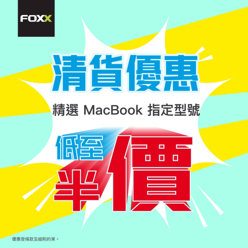 電子產品連鎖店 FOXX 宣布推出「MacBook 震撼清貨優惠」，多款指定型號MacBook低至半價發售。