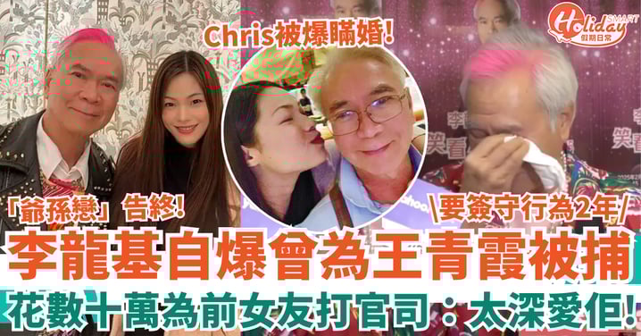 李龍基自爆曾為王青霞被捕 花數十萬為「前女友」打官司:未曾放得低太深愛佢!