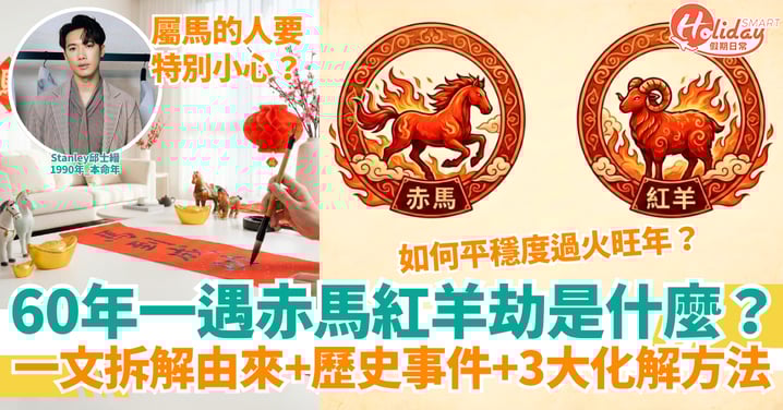 2026赤馬紅羊劫是什麼?60年一遇的火旺年!一文拆解由來、歷史事件與3大化解方法