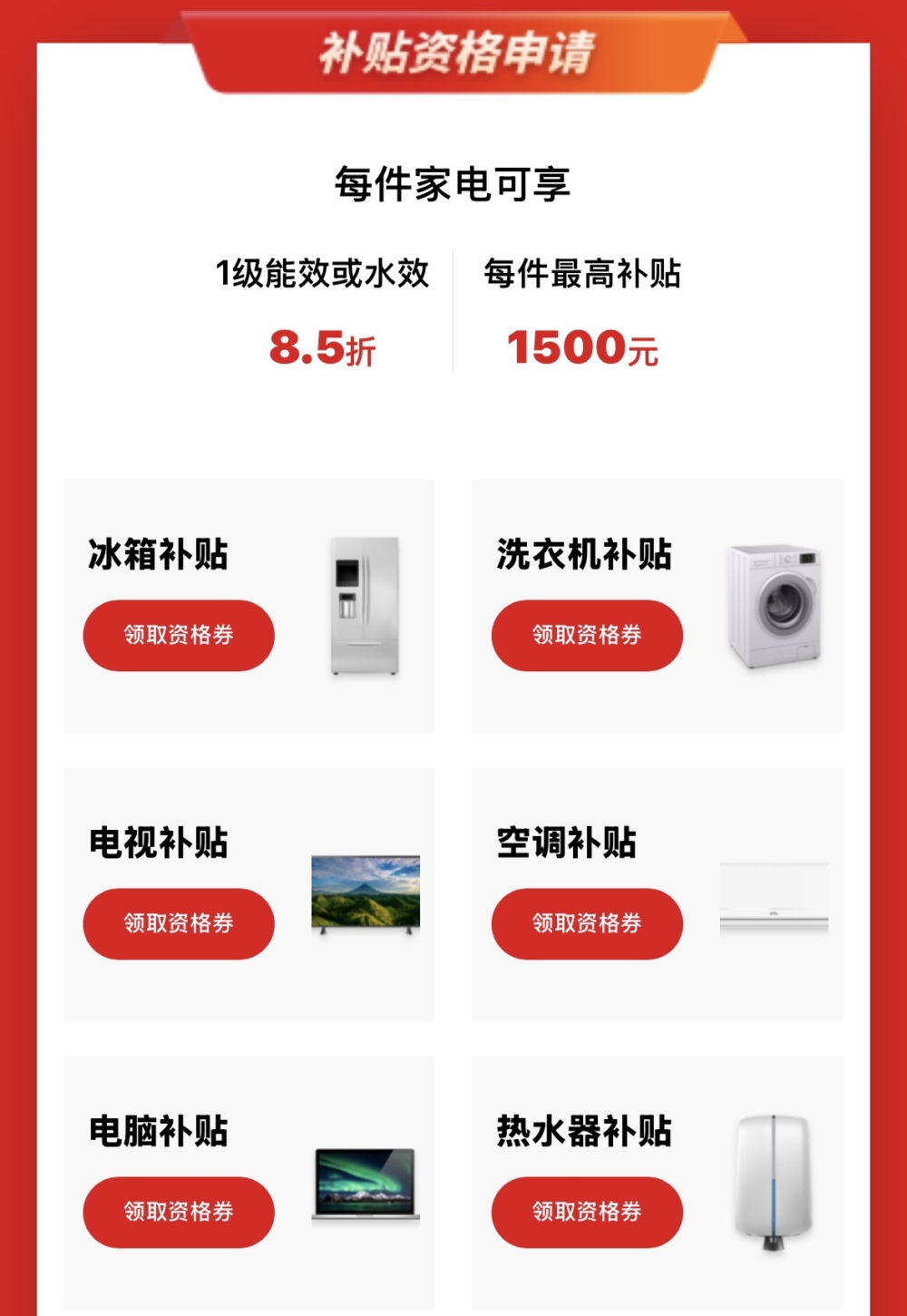 單件最高補貼 15%，折扣額最高可達 人民幣 1500元。