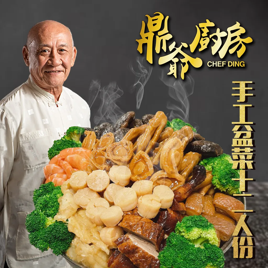 手工盆菜（12位用）。