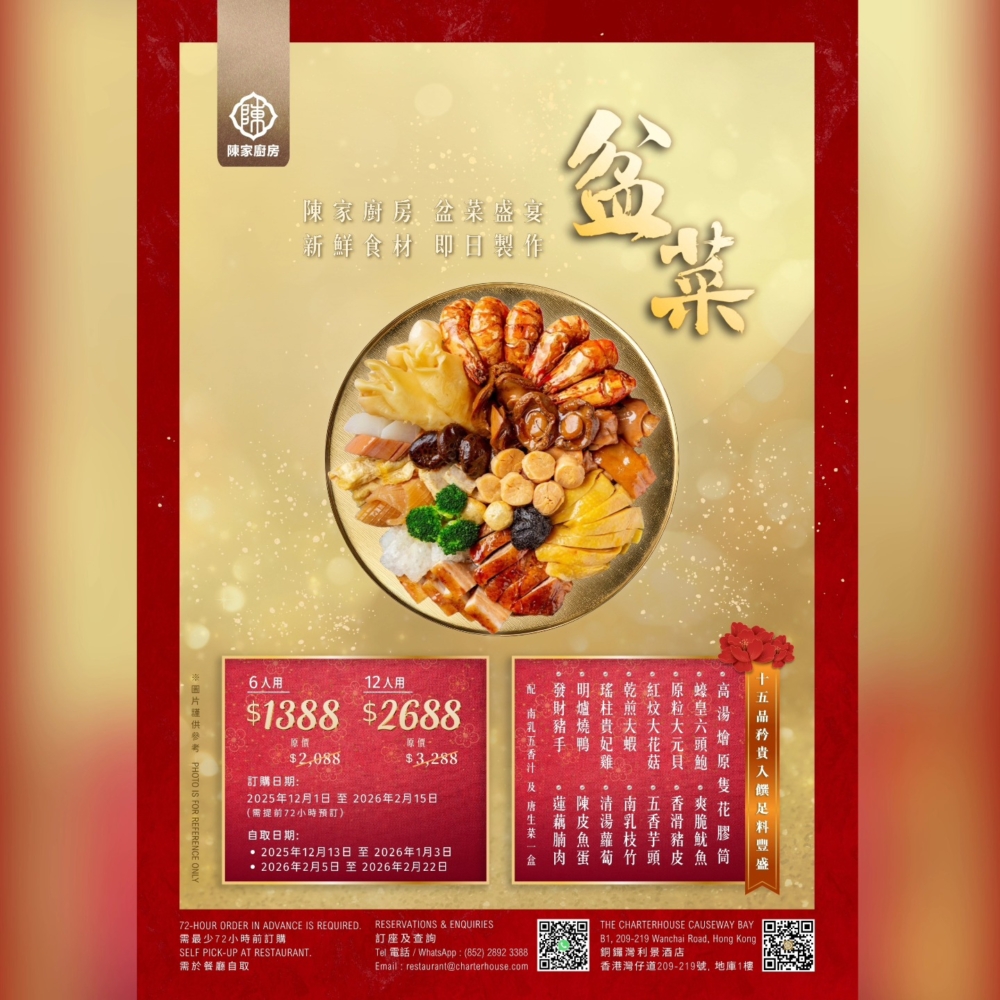 銅鑼灣利景酒店陳家廚房2026新春推出15品足料大盆菜，匯聚頂級海味與滋補食材，經鮑汁慢燜入味，層層堆疊香氣十足，適合家庭團年或親友聚餐，象徵「盆滿缽滿」的豐盛節慶盛宴。