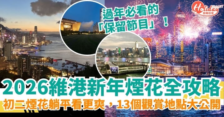 2026新年煙花全攻略｜維港年初二煙花13大最佳觀賞點：草地躺平、無敵廣角、隱藏地圖全收錄