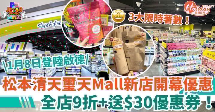 【松本清啟德店開業優惠】第17間登陸天璽天Mall!全店9折+送$30優惠券!