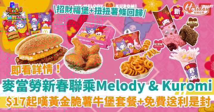【麥當勞優惠2026】招財福堡+扭扭薯條回歸   $17起嘆黃金脆薯牛堡套餐+免費送My Melody ＆ Kuromi利是封!