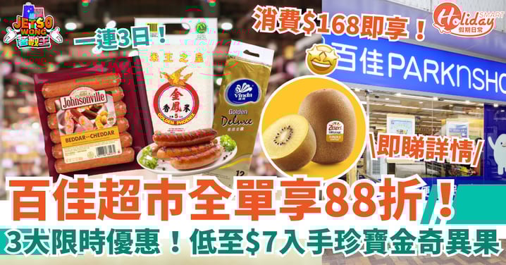 【百佳超市優惠】一連三日88折!3大優惠同步登場!低至$7入手珍寶金奇異果