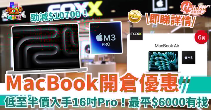 【Apple MacBook優惠】低至半價入手16吋MacBook Pro ！最平$6000有找！