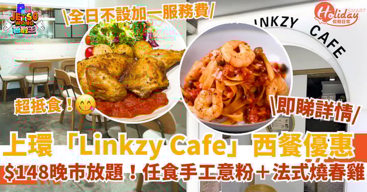 【上環餐廳優惠】$148 超抵晚市放題！任食手工意粉＋法式燒春雞！