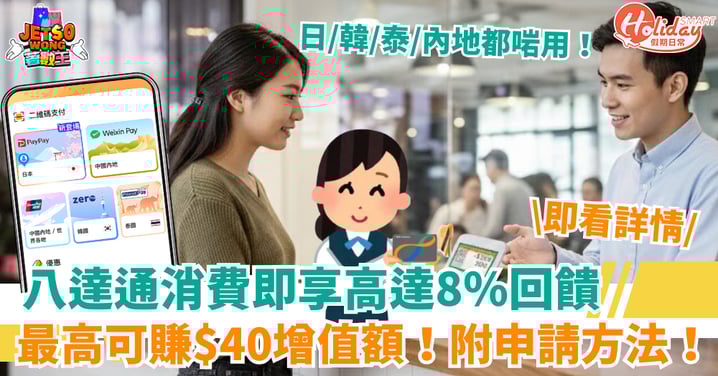 【八達通優惠】消費即享高達8%回贈 + 日／韓／泰／北上消費都適用！附申請方法！