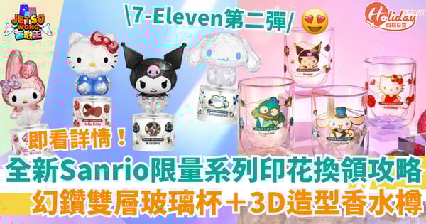 【7仔印花換購】全新Sanrio限量幻鑽雙層玻璃杯＋3D造型香水樽！附換領懶人包