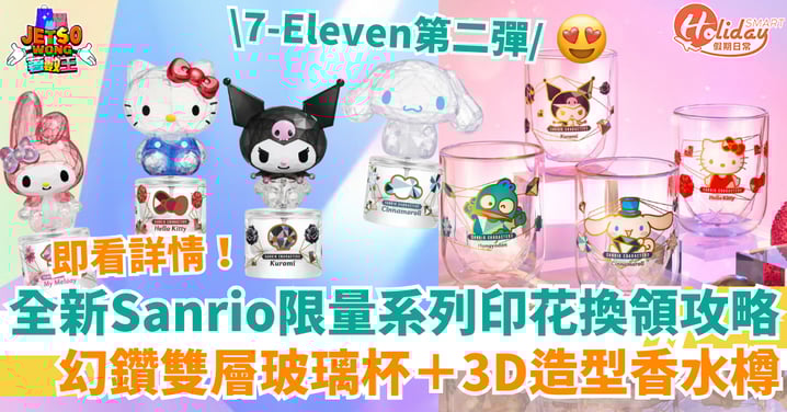 【7仔印花換購】全新Sanrio限量幻鑽雙層玻璃杯+3D造型香水樽!附換領懶人包