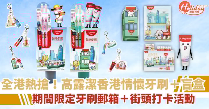 【全港必搶】高露潔「香港情懷」系列牙刷登場！地標微縮盲盒：叮叮車、天星小輪超精緻！必打卡巨型3D牙刷郵箱