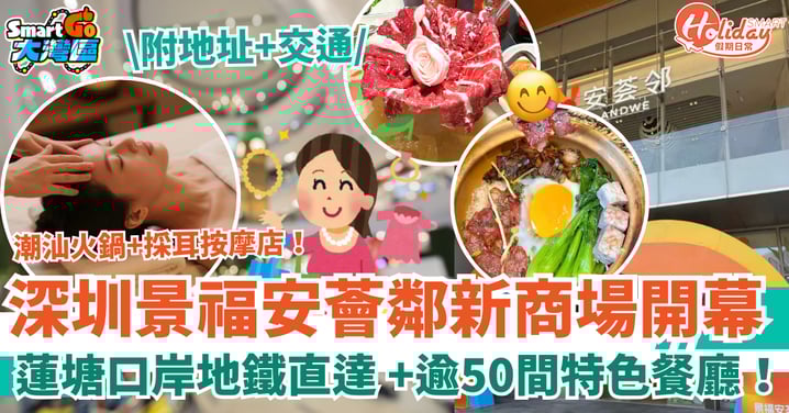 【北上好去處】深圳景福安薈鄰新商場開幕 蓮塘口岸地鐵直達 人均25元煲仔飯+採耳按摩店!