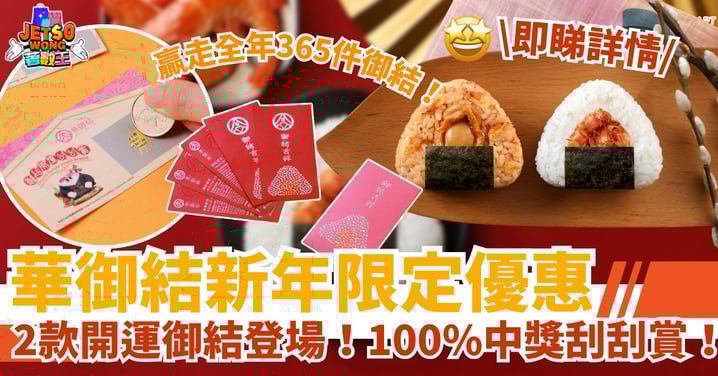 【華御結限定優惠】2款新春開運御結登場 100%中獎刮刮賞!贏走全年365件御結!