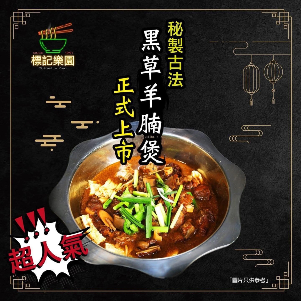 每逢入冬，全場焦點一定落在這鍋秘製古法黑草羊腩煲上。店家出手極之闊綽，揭開鍋蓋全是厚實的連皮羊腩，炆至軟腍入味卻不失咬勁。