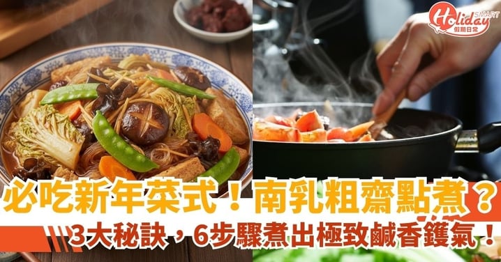 新年菜式必備:南乳粗齋(溫公粗齋)食譜全攻略!3大秘訣煮出大廚級入味層次