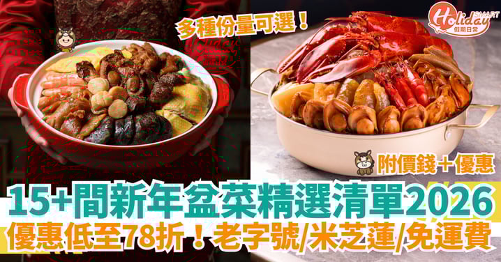 【盆菜推介2026】15＋間新年盆菜精選清單｜早鳥優惠低至78折！老字號／米芝蓮星級／免運費 附價錢＋優惠