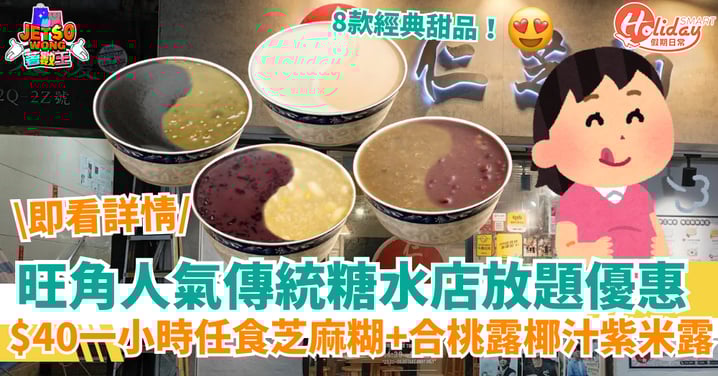 【旺角甜品放題】$40一小時任食8款經典糖水！必試芝麻糊+合桃露椰汁紫米露 ！