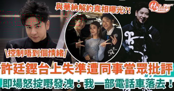 許廷鏗爆台上失準遭同事當眾批評 即場怒掟嘢發洩：我一部電話車落去！