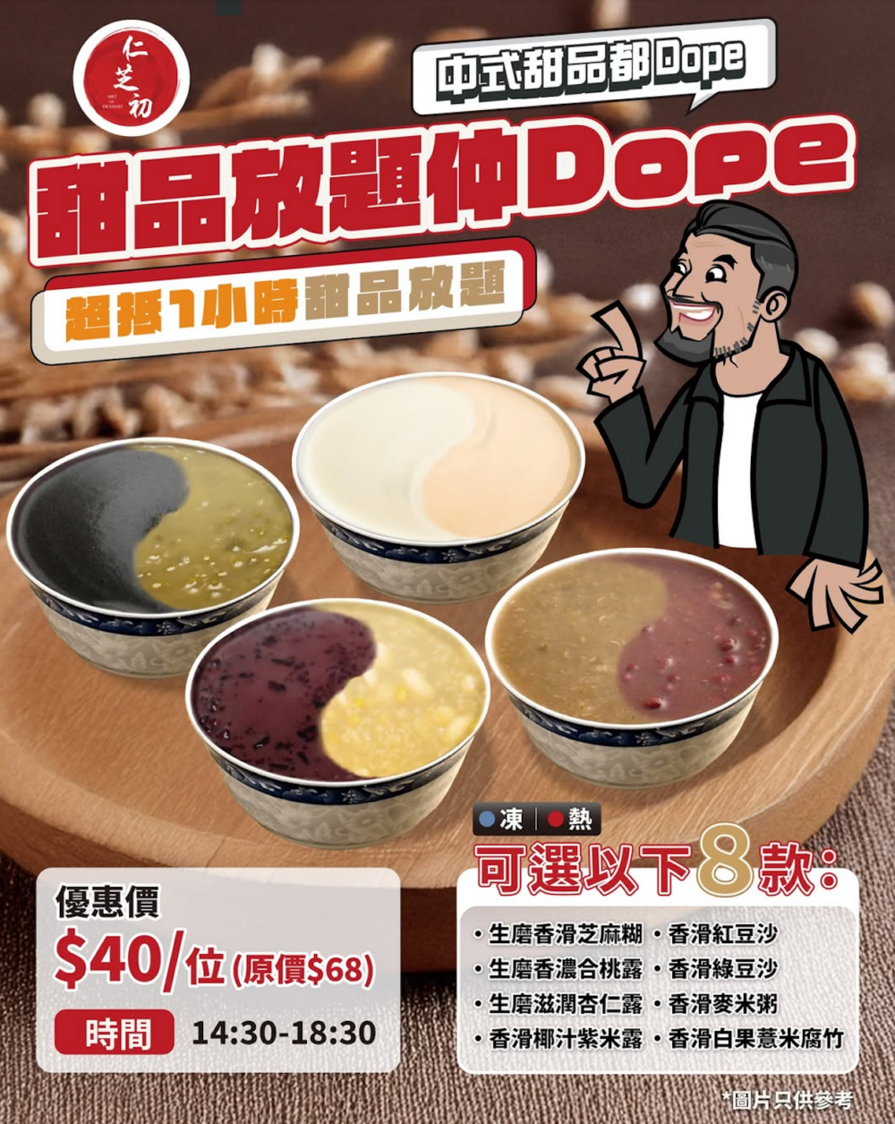 仁芝初推出1小時任食甜品放題，現在只需$40就可以一次過試齊8款經典糖水！