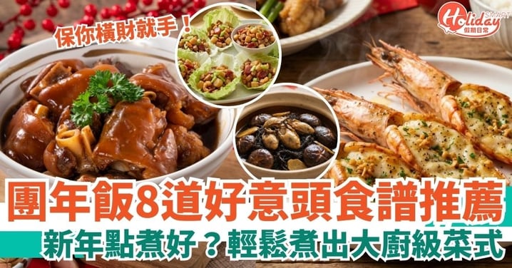 【團年飯】團年飯食譜懶人包|8 道必備「好意頭」賀年菜:鮑魚雞、橫財就手、生財包,寓意財源廣進!