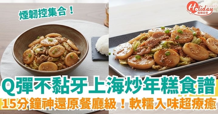 【上海炒年糕食譜】新手也能做出餐廳級美味！5步驟做法全攻略，教你炒出Q彈不黏牙口感