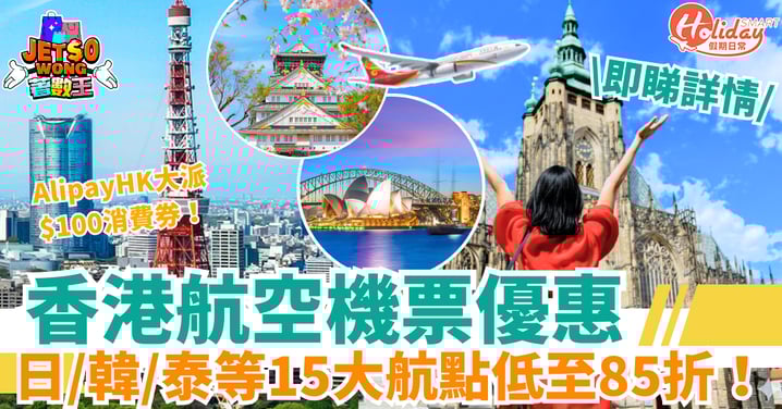 【香港航空機票優惠】日本／韓國／泰國等15大航點低至85折！AlipayHK每日大派$100消費券！