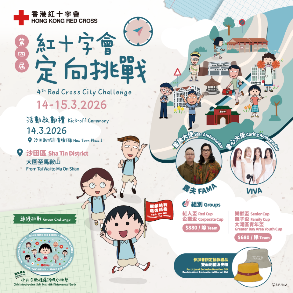 超人氣角色櫻桃小丸子帶你一起組隊闖關、穿梭社區、建立強大韌性！