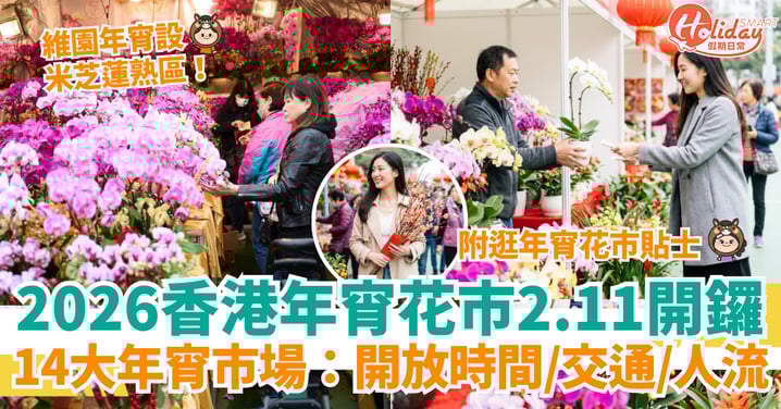 【年宵花市2026】全港14大年宵市場懶人包：維園年宵開放時間／交通／實時人流追蹤