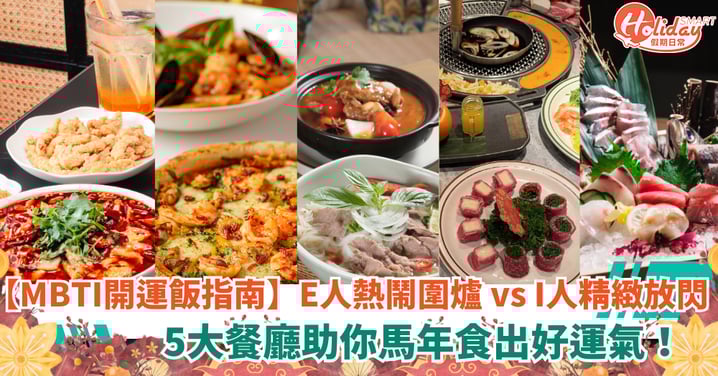 【MBTI開運飯指南】E人熱鬧圍爐 vs I人精緻放閃 5大餐廳助你馬年食出好運氣！