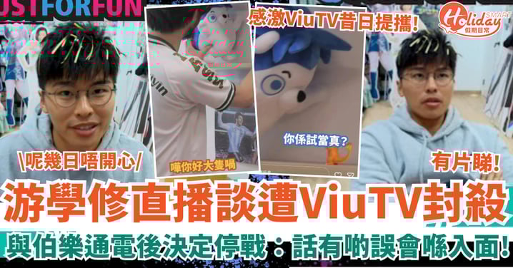 游學修直播談遭ViuTV封殺 與伯樂通電後決定停戰:話有啲誤會喺入面!