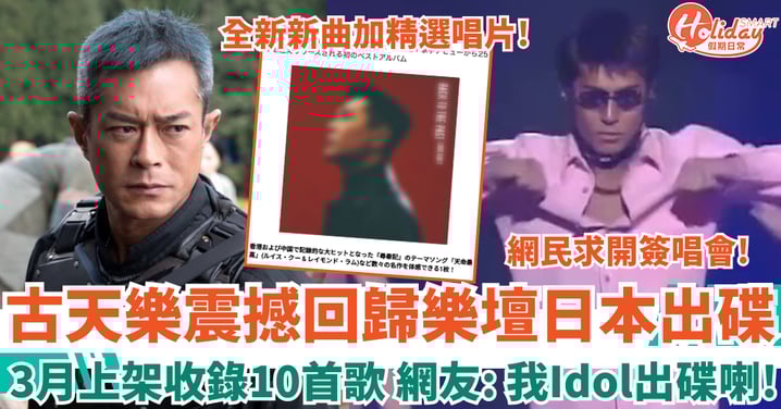 古天樂震撼回歸樂壇日本出碟 3月上架收錄10首歌 網友：我Idol出碟喇！