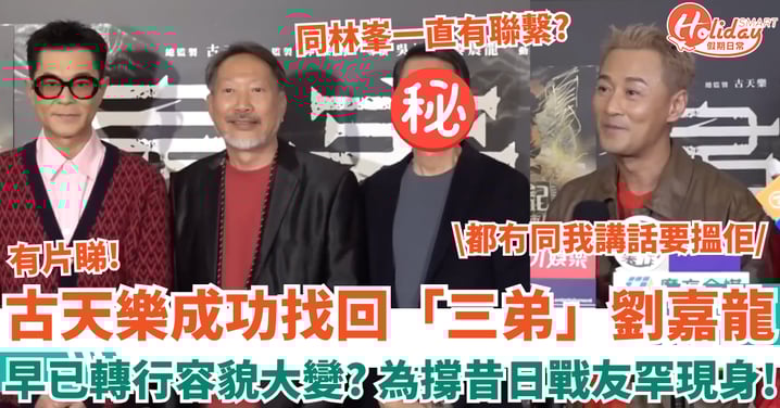 尋秦記｜古天樂成功找回「三弟」劉嘉龍 早已轉行容貌大變 為撐昔日戰友罕現身！