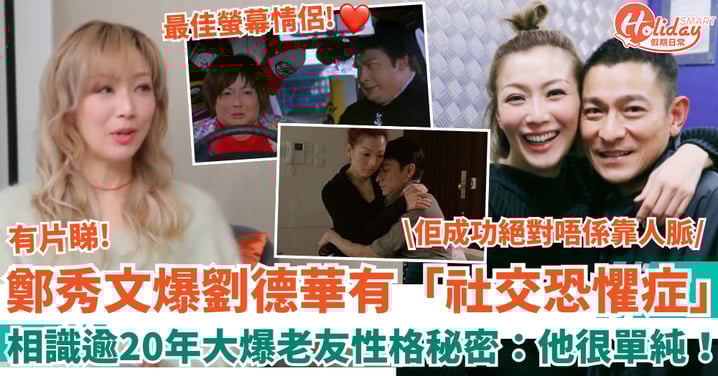 鄭秀文爆劉德華有「社交恐懼症」 相識逾20年大爆老友性格秘密：他很單純！