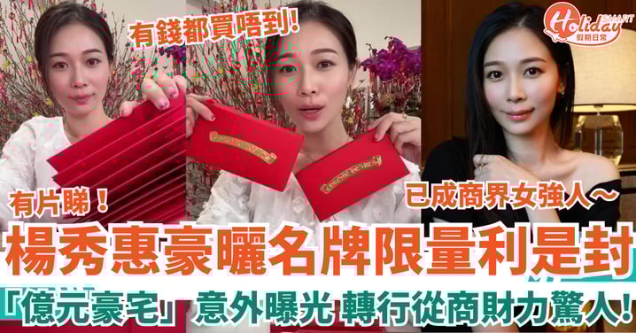 楊秀惠豪曬名牌限量利是封 「億元豪宅」意外曝光 轉行從商財力驚人！