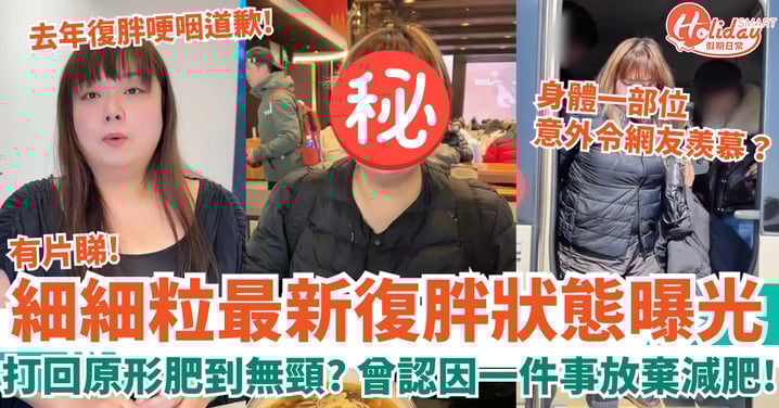 細細粒陳嘉佳復胖狀態曝光 打回原形「肥到無頸」？曾認因一件事放棄減肥！