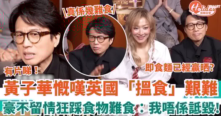 夜王｜黃子華慨嘆英國「搵食」艱難 不留情狂踩食物難食：我唔係詆毀！