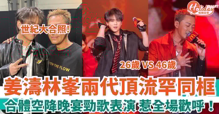 姜濤林峯兩代頂流罕同框 合體空降晚宴勁歌表演 網友嘆：其實你哋兩個有啲似？！