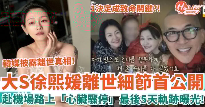 大S離世細節首公開 赴機場路上「心臟驟停」生前最後5天軌跡曝光！